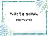 北师大版八年级数学下册 第一章 第一节 等腰三角形 1.1.4等边三角形的判定 课件