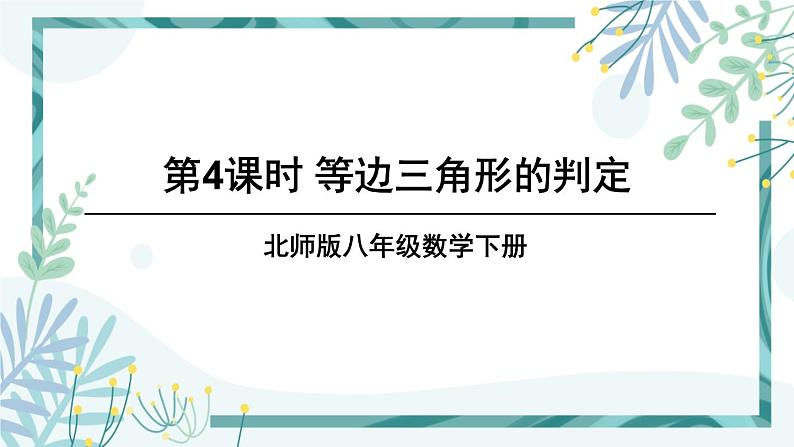 北师大版八年级数学下册 第一章 第一节 等腰三角形 1.1.4等边三角形的判定 课件01