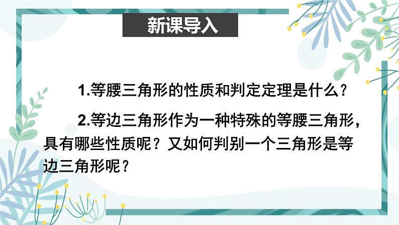 北师大版八年级数学下册 第一章 第一节 等腰三角形 1.1.4等边三角形的判定 课件02