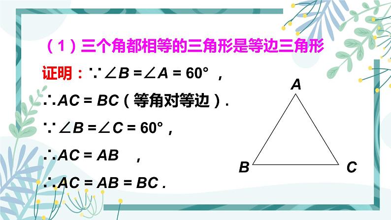 北师大版八年级数学下册 第一章 第一节 等腰三角形 1.1.4等边三角形的判定 课件04