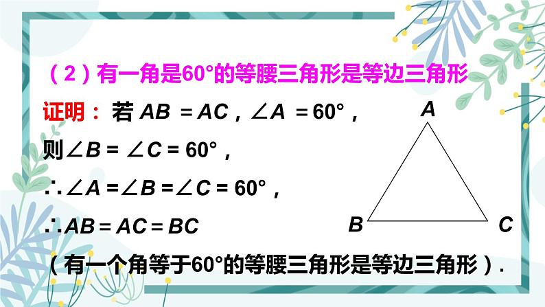 北师大版八年级数学下册 第一章 第一节 等腰三角形 1.1.4等边三角形的判定 课件05