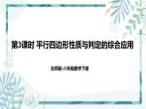 北师大版八年级数学下册 第六章 第二节 平行四边形的判定 6.2.3平行四边形性质与判定的综合应用 课件