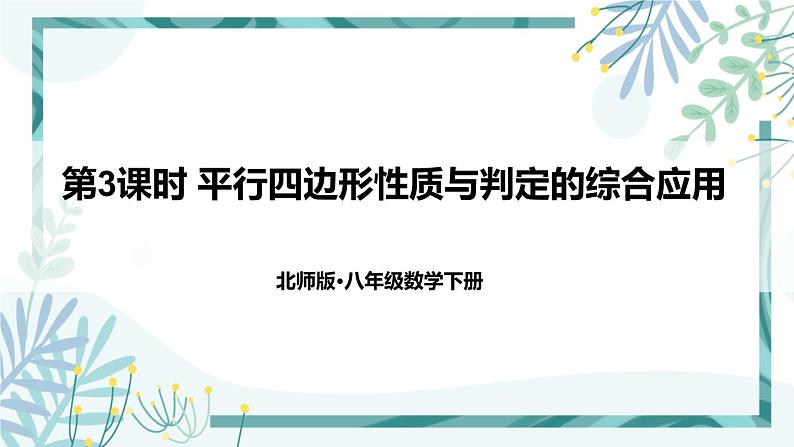 北师大版八年级数学下册 第六章 第二节 平行四边形的判定 6.2.3平行四边形性质与判定的综合应用 课件01