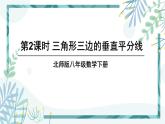 北师大版八年级数学下册 第一章 第三节 线段的垂直平分线 1.3.2三角形三边的垂直平分线 课件