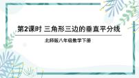 北师大版八年级下册3 线段的垂直平分线优秀ppt课件