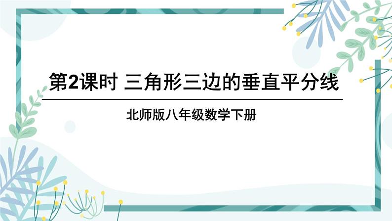 北师大版八年级数学下册 第一章 第三节 线段的垂直平分线 1.3.2三角形三边的垂直平分线 课件01