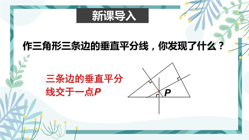 北师大版八年级数学下册 第一章 第三节 线段的垂直平分线 1.3.2三角形三边的垂直平分线 课件02