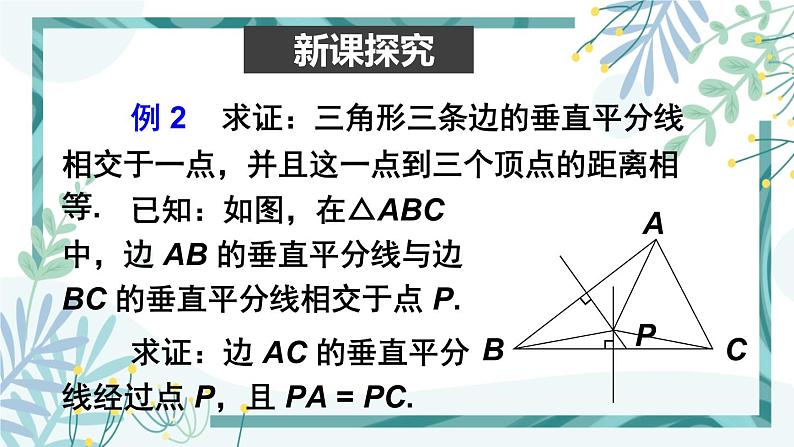 北师大版八年级数学下册 第一章 第三节 线段的垂直平分线 1.3.2三角形三边的垂直平分线 课件03