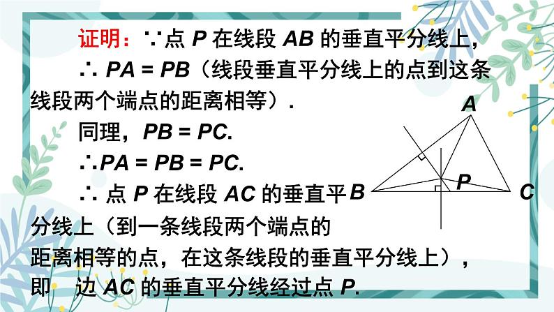 北师大版八年级数学下册 第一章 第三节 线段的垂直平分线 1.3.2三角形三边的垂直平分线 课件04