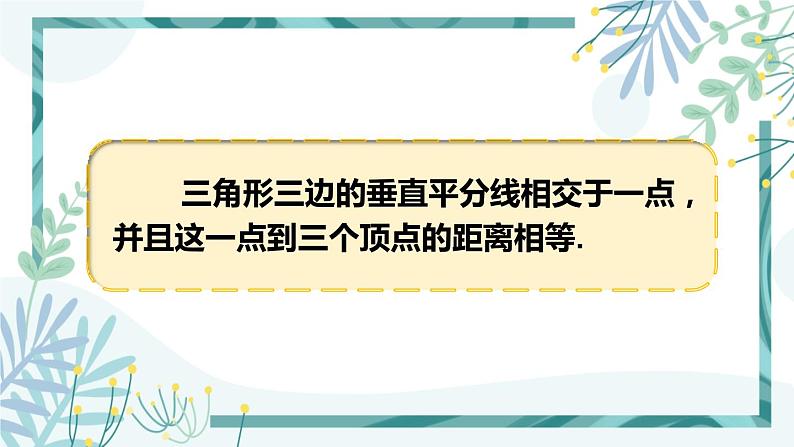 北师大版八年级数学下册 第一章 第三节 线段的垂直平分线 1.3.2三角形三边的垂直平分线 课件05