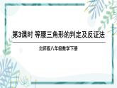 北师大版八年级数学下册 第一章 第一节 等腰三角形 1.1.3等腰三角形的判定及反证法 课件
