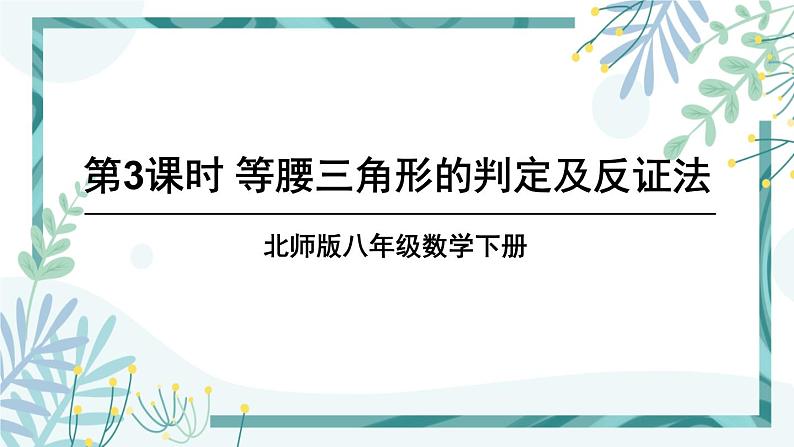 北师大版八年级数学下册 第一章 第一节 等腰三角形 1.1.3等腰三角形的判定及反证法 课件01