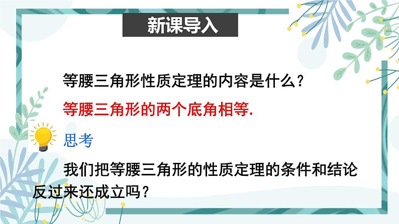 北师大版八年级数学下册 第一章 第一节 等腰三角形 1.1.3等腰三角形的判定及反证法 课件02