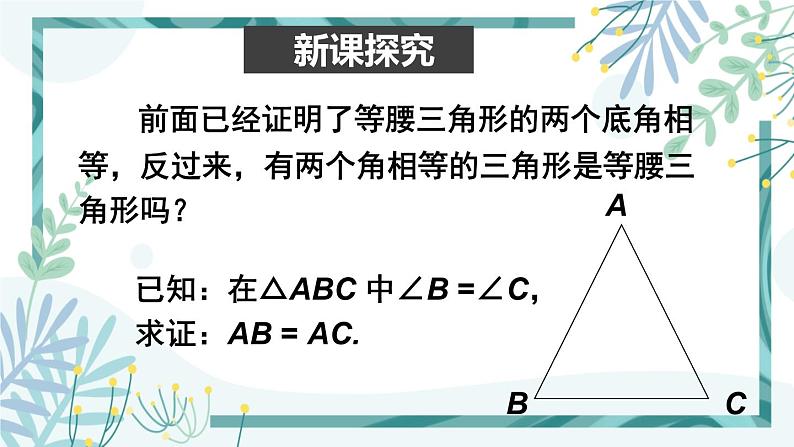 北师大版八年级数学下册 第一章 第一节 等腰三角形 1.1.3等腰三角形的判定及反证法 课件03