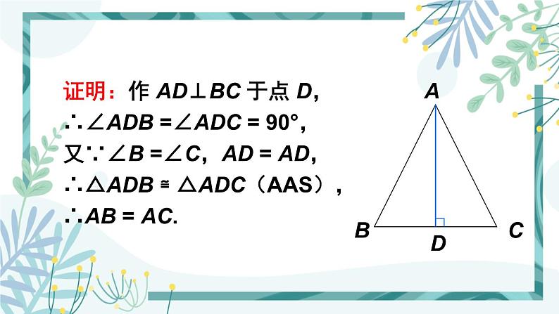 北师大版八年级数学下册 第一章 第一节 等腰三角形 1.1.3等腰三角形的判定及反证法 课件04