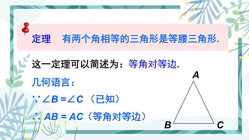 北师大版八年级数学下册 第一章 第一节 等腰三角形 1.1.3等腰三角形的判定及反证法 课件05