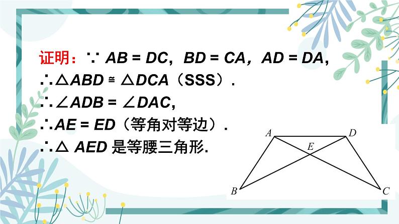 北师大版八年级数学下册 第一章 第一节 等腰三角形 1.1.3等腰三角形的判定及反证法 课件07