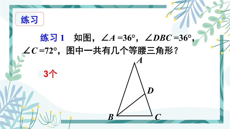 北师大版八年级数学下册 第一章 第一节 等腰三角形 1.1.3等腰三角形的判定及反证法 课件08