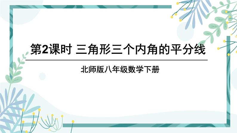 北师大版八年级数学下册 第一章 第四节 角平分线 1.4.2三角形三个内角的平分线 课件01