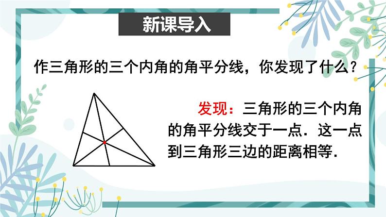 北师大版八年级数学下册 第一章 第四节 角平分线 1.4.2三角形三个内角的平分线 课件02