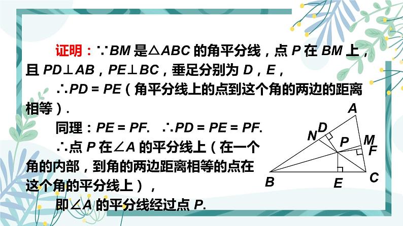 北师大版八年级数学下册 第一章 第四节 角平分线 1.4.2三角形三个内角的平分线 课件04