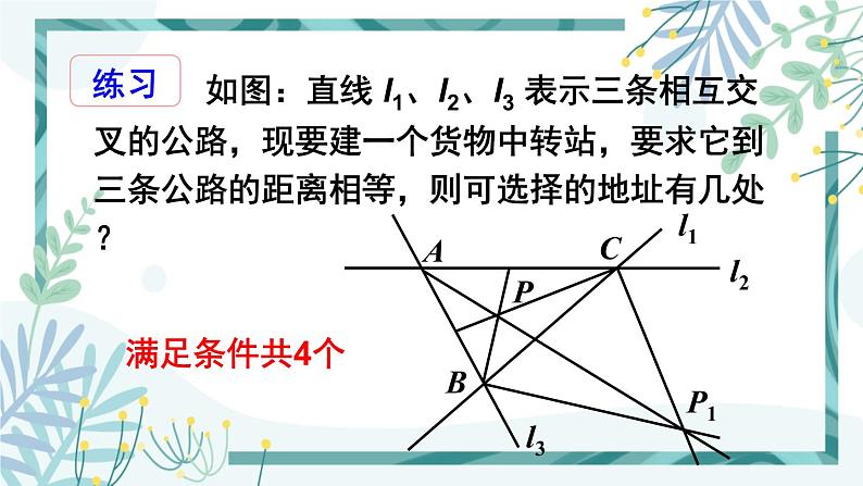 北师大版八年级数学下册 第一章 第四节 角平分线 1.4.2三角形三个内角的平分线 课件06