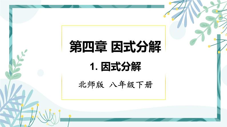 北师大版八年级数学下册 第四章 第一节 4.1因式分解 课件01