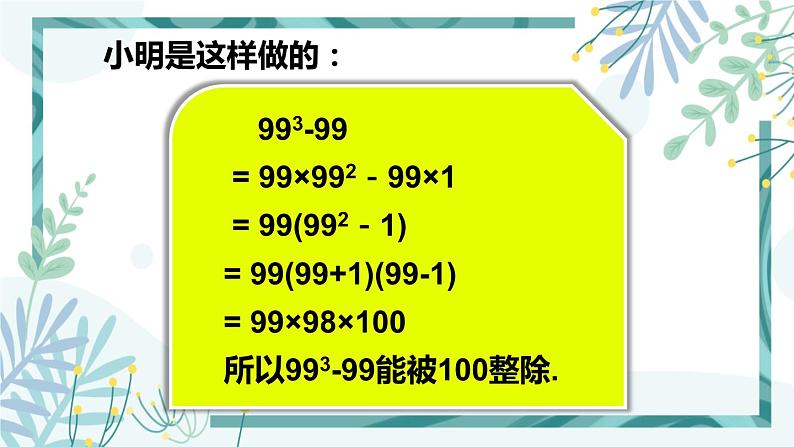 北师大版八年级数学下册 第四章 第一节 4.1因式分解 课件05