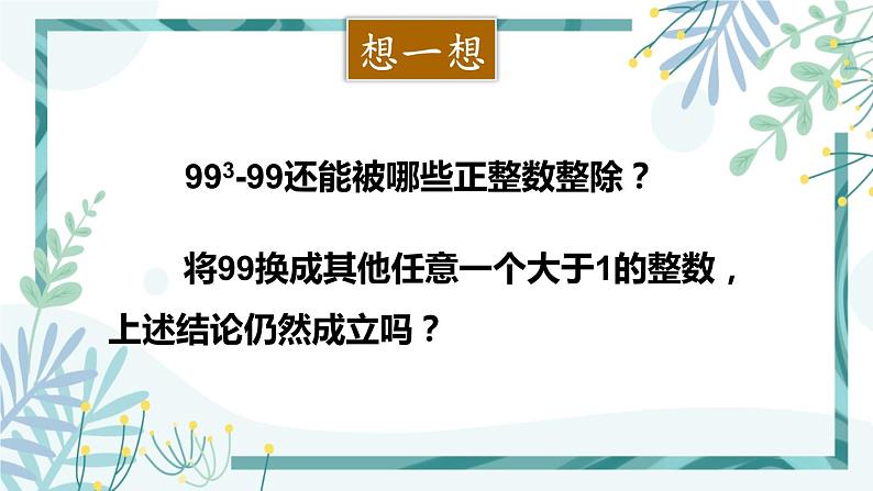 北师大版八年级数学下册 第四章 第一节 4.1因式分解 课件06