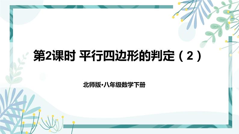 北师大版八年级数学下册 第六章 第二节 平行四边形的判定 6.2.2平行四边形的判定（2） 课件01