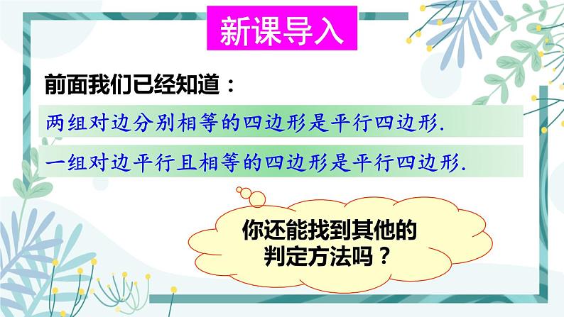 北师大版八年级数学下册 第六章 第二节 平行四边形的判定 6.2.2平行四边形的判定（2） 课件02