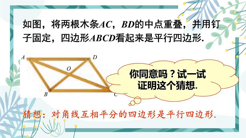 北师大版八年级数学下册 第六章 第二节 平行四边形的判定 6.2.2平行四边形的判定（2） 课件03