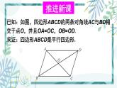 北师大版八年级数学下册 第六章 第二节 平行四边形的判定 6.2.2平行四边形的判定（2） 课件