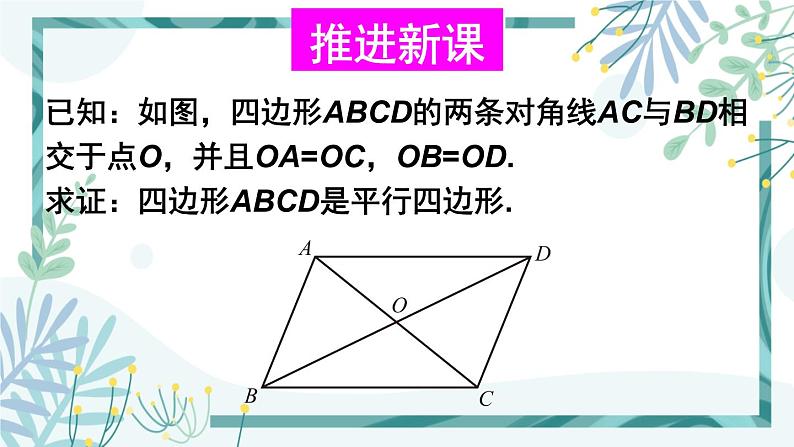 北师大版八年级数学下册 第六章 第二节 平行四边形的判定 6.2.2平行四边形的判定（2） 课件04