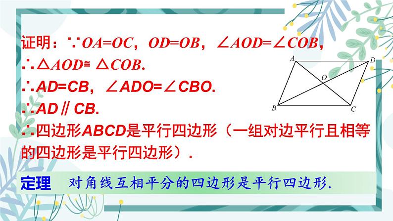 北师大版八年级数学下册 第六章 第二节 平行四边形的判定 6.2.2平行四边形的判定（2） 课件05