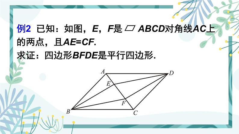 北师大版八年级数学下册 第六章 第二节 平行四边形的判定 6.2.2平行四边形的判定（2） 课件06