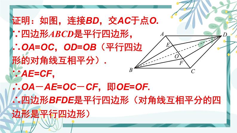 北师大版八年级数学下册 第六章 第二节 平行四边形的判定 6.2.2平行四边形的判定（2） 课件07