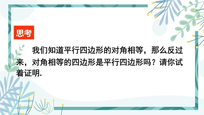 北师大版八年级数学下册 第六章 第二节 平行四边形的判定 6.2.2平行四边形的判定（2） 课件08