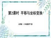 北师大版八年级数学下册 第三章 第一节 图形的平移 3.1.2平移与坐标变换 课件