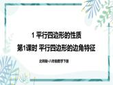 北师大版八年级数学下册 第六章 第一节 平行四边形的性质 6.1.1平行四边形的边角特征 课件