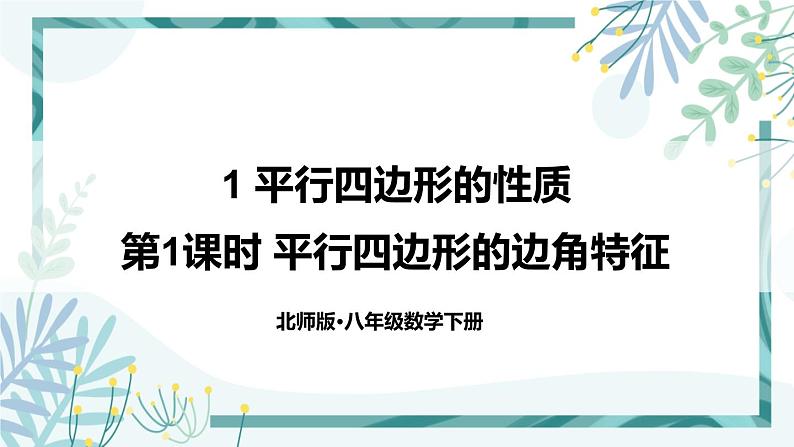 北师大版八年级数学下册 第六章 第一节 平行四边形的性质 6.1.1平行四边形的边角特征 课件01