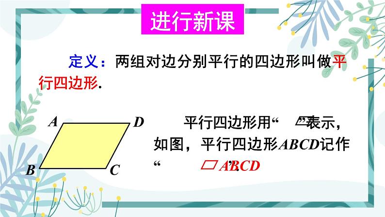 北师大版八年级数学下册 第六章 第一节 平行四边形的性质 6.1.1平行四边形的边角特征 课件04