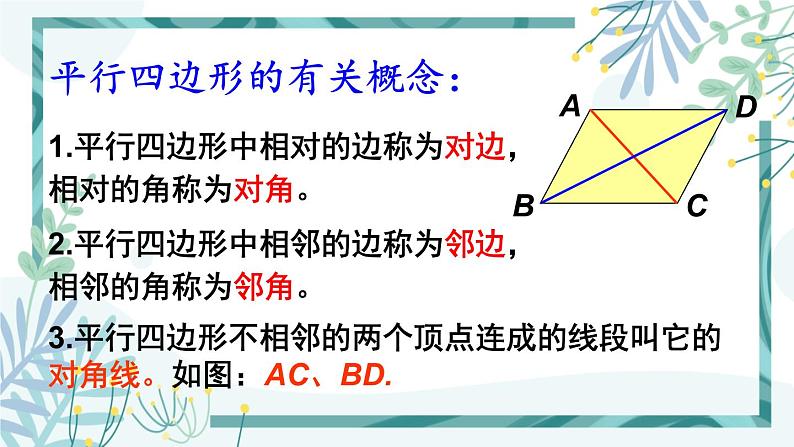 北师大版八年级数学下册 第六章 第一节 平行四边形的性质 6.1.1平行四边形的边角特征 课件05