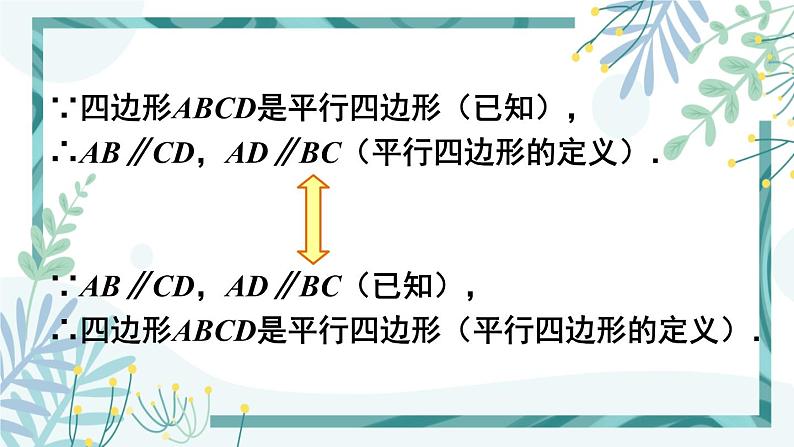 北师大版八年级数学下册 第六章 第一节 平行四边形的性质 6.1.1平行四边形的边角特征 课件06