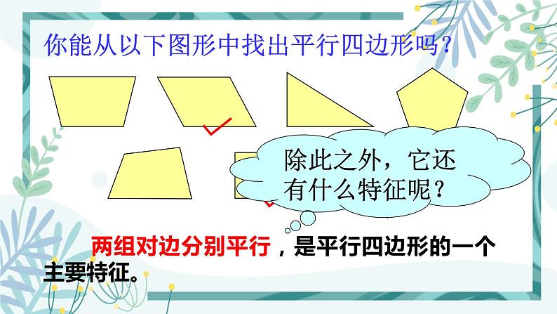 北师大版八年级数学下册 第六章 第一节 平行四边形的性质 6.1.1平行四边形的边角特征 课件07