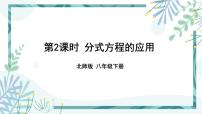 初中数学北师大版八年级下册4 分式方程一等奖课件ppt