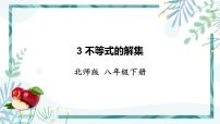 初中数学北师大版八年级下册3 不等式的解集优秀ppt课件