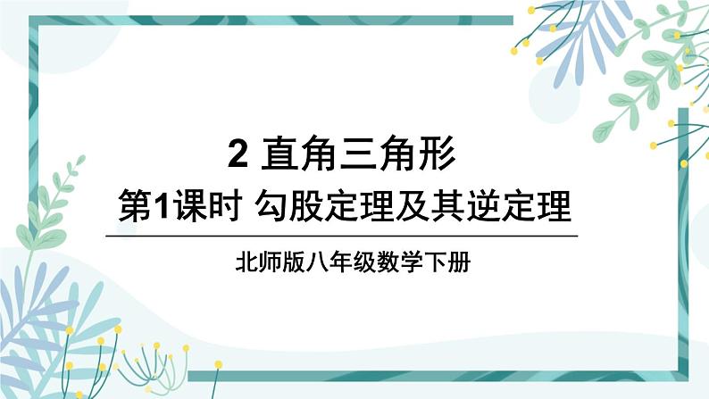 北师大版八年级数学下册 第一章 第二节 直角三角形 1.2.1勾股定理及其逆定理 课件01