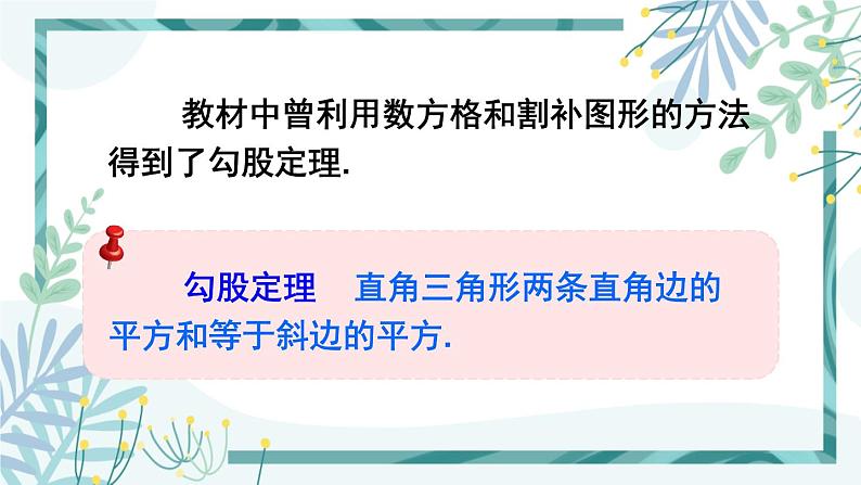 北师大版八年级数学下册 第一章 第二节 直角三角形 1.2.1勾股定理及其逆定理 课件05