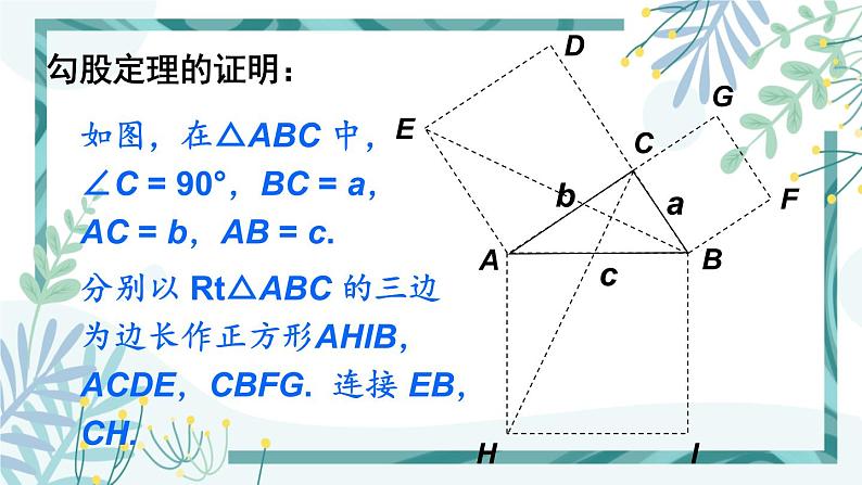 北师大版八年级数学下册 第一章 第二节 直角三角形 1.2.1勾股定理及其逆定理 课件07